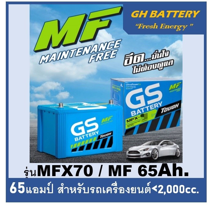 แบตเตอรี่รถยนต์ GS รุ่น MFX70L / MF 60Ah.  พร้อมใช้ / ไม่ต้องเติมน้ำ /สำหรับรถเก๋ง <2400cc.