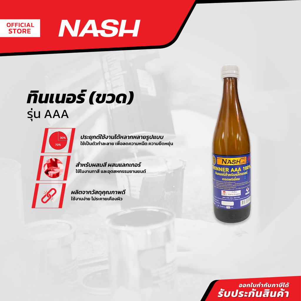NASH PRO ทินเนอร์ รุ่น AAA (ขวด)(มอก) |BT|