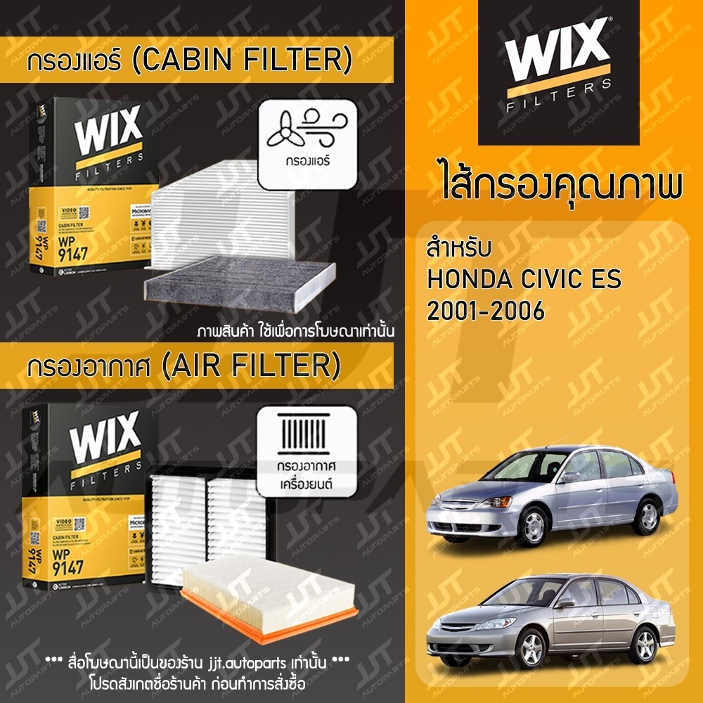 Wix Filters กรองแอร์ กรองอากาศ HONDA CIVIC ES Dimensions 1.7, 2.0 2001-2006 ฮอนด้า ซีวิค ไดเมนชั่น 1.7, 2.0 ปี 2001-2006