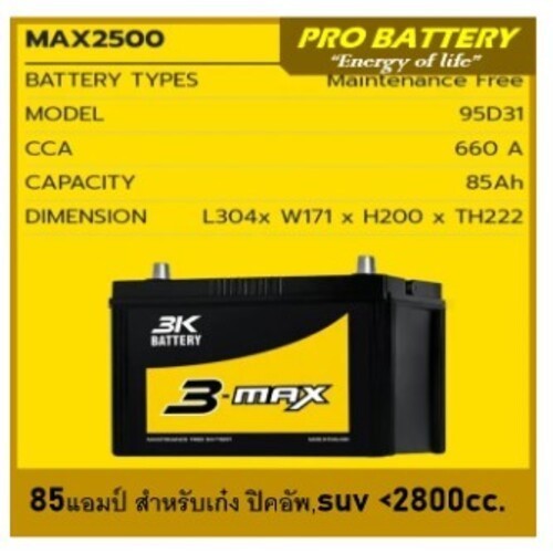 แบตเตอรี่รถยนต์ 3K รุ่น MAX2500L / R, MF 85Ah. พร้อมใช้ / ไม่ต้องเติมน้ำ /เหมาะกับรถปิคอัพ ตู้ SUV <