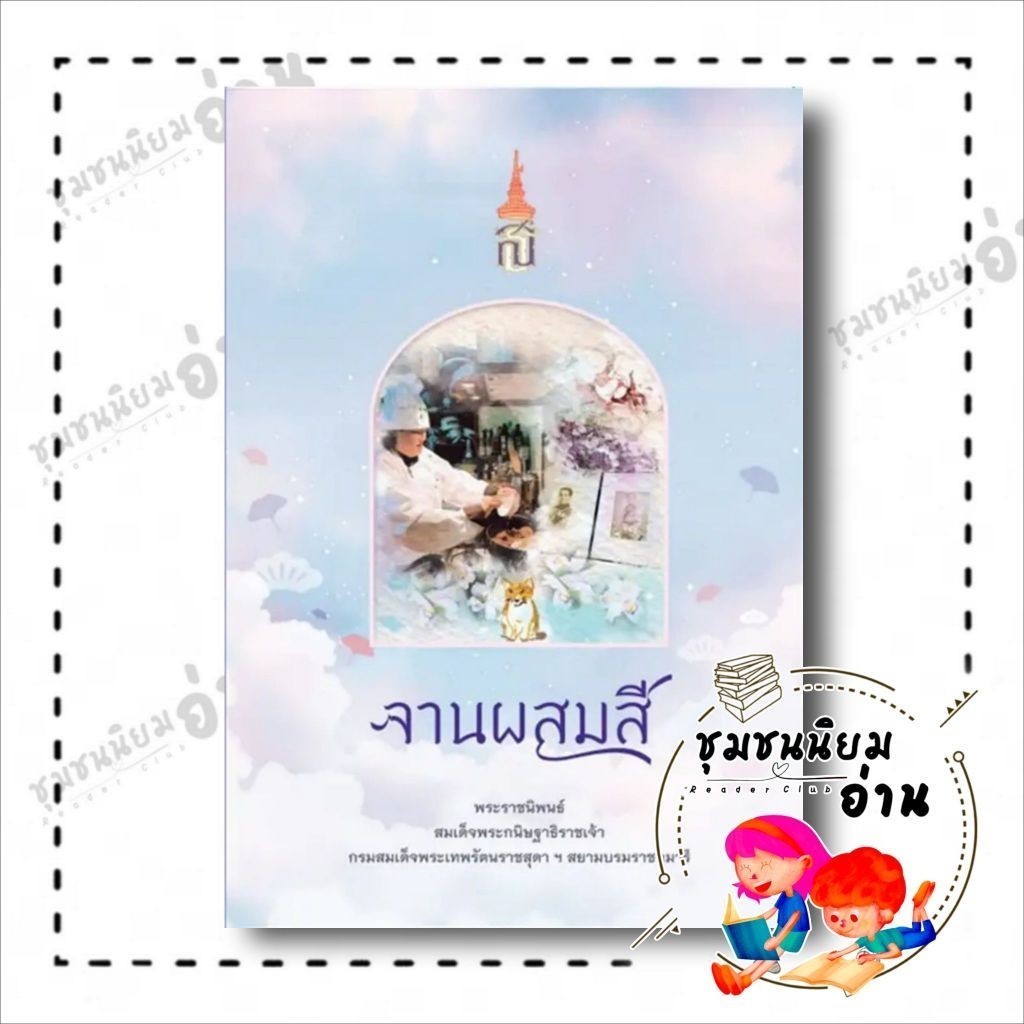 หนังสือ จานผสมสี ผู้เขียน: สมเด็จพระกนิษฐาธิราชเจ้า กรมสมเด็จพระเทพ  สำนักพิมพ์: มูลนิธิสมเด็จพระเทพฯ : 110248