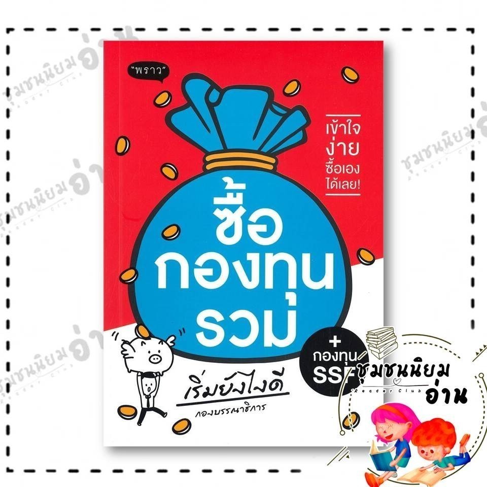 หนังสือ ซื้อกองทุนรวม + กองทุน SSF เริ่มยังไงดี : กองบรรณาธิการ : พราว/proudbook : 110121