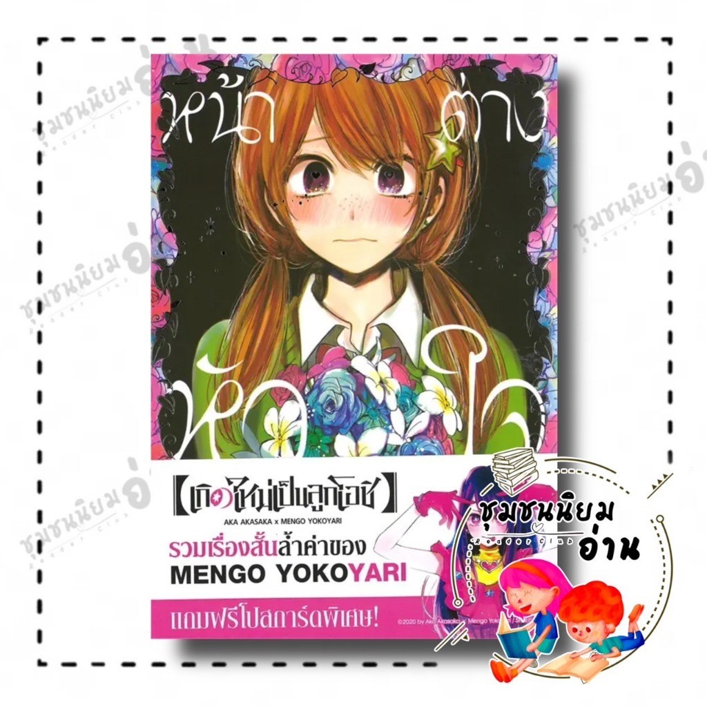 หนังสือ หน้าต่างหัวใจ (เล่มเดียวจบ) : MENGO YOKOYARI : รักพิมพ์ พับลิชชิ่ง : BK03 : 114097