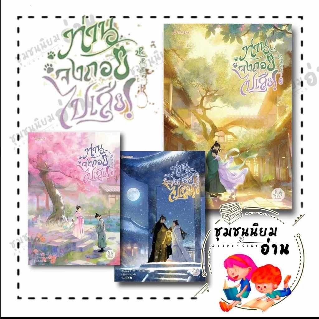 หนังสือ ท่านจงถอยไปเสีย! เล่ม 1-3 (3เล่มจบ) ผู้เขียน: ปู้ติงหลิวหลี สำนักพิมพ์: แจ่มใส หมวดหมู่: นิยายแปล ,นิยายจีนแปล