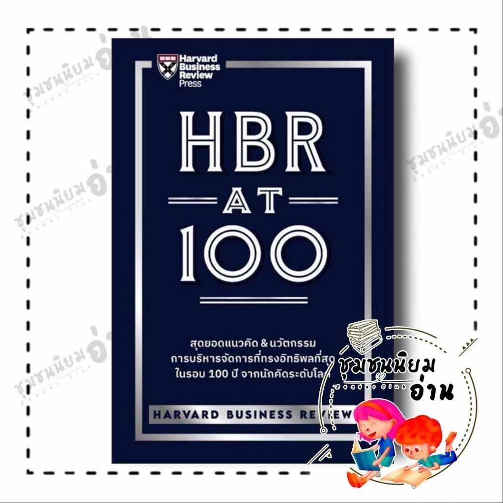 หนังสือ HBR AT 100 ผู้เขียน: HARVARD BUSINESS REVIEW  สำนักพิมพ์: เอ็กซเปอร์เน็ท/expernetbooks : 110