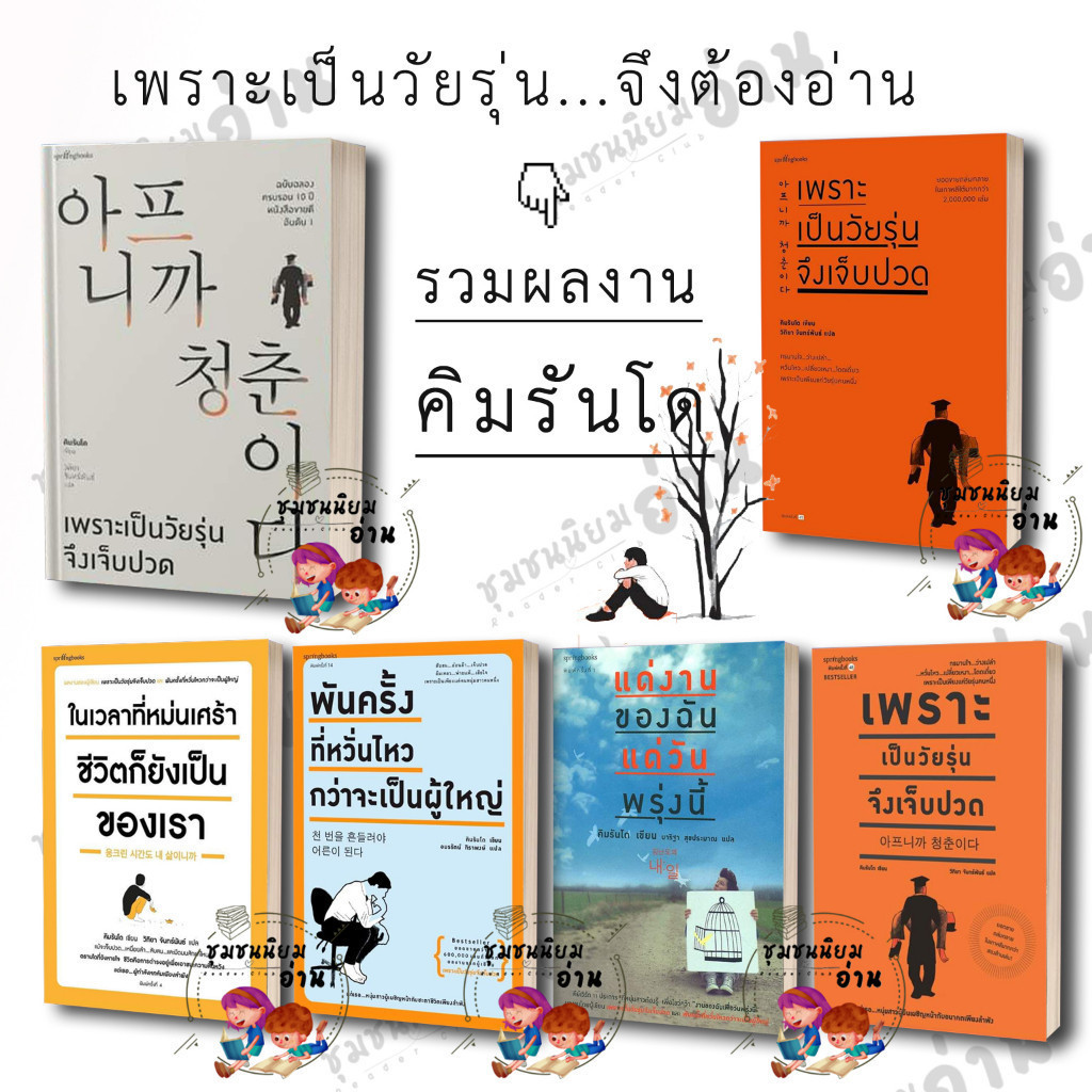 หนังสือ ผลงานของคิมรันโด เพราะเป็นวัยรุ่นจึงเจ็บปวด, พันครั้งที่หวั่นไหว, ในเวลาที่หม่นเศร้า สนพ.Springbooks