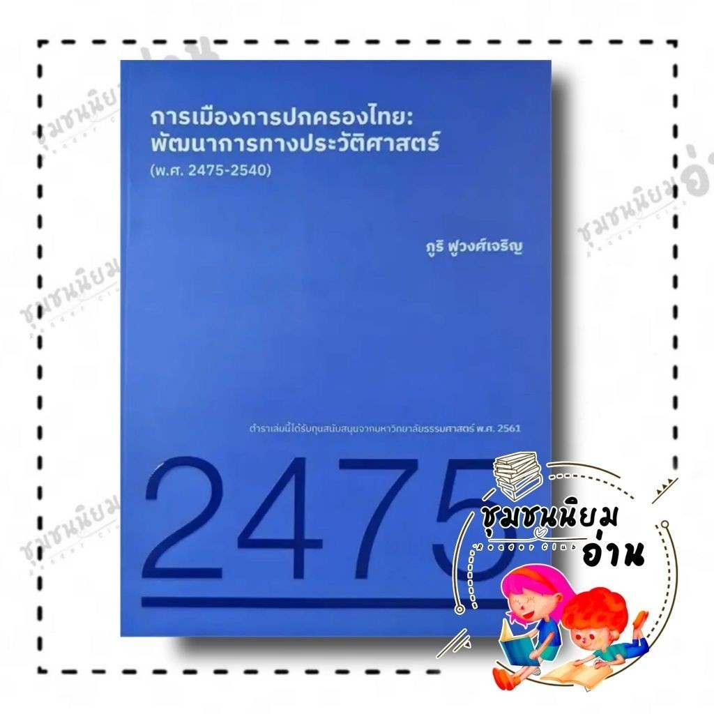 หนังสือ การเมืองการปกครองไทย:พัฒนาการทางประวัติศาสตร์ (2475-2540) : ภูริ ฟูวงศ์เจริญ : คณะรัฐศาสตร์ 