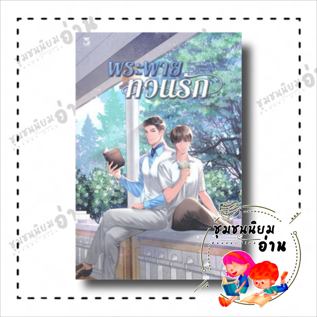หนังสือ พระพายทวนรัก ผู้เขียน: ดวินทร์ สำนักพิมพ์: เฮอร์มิท/Hermit Books (ชุมชนนิยมอ่าน)