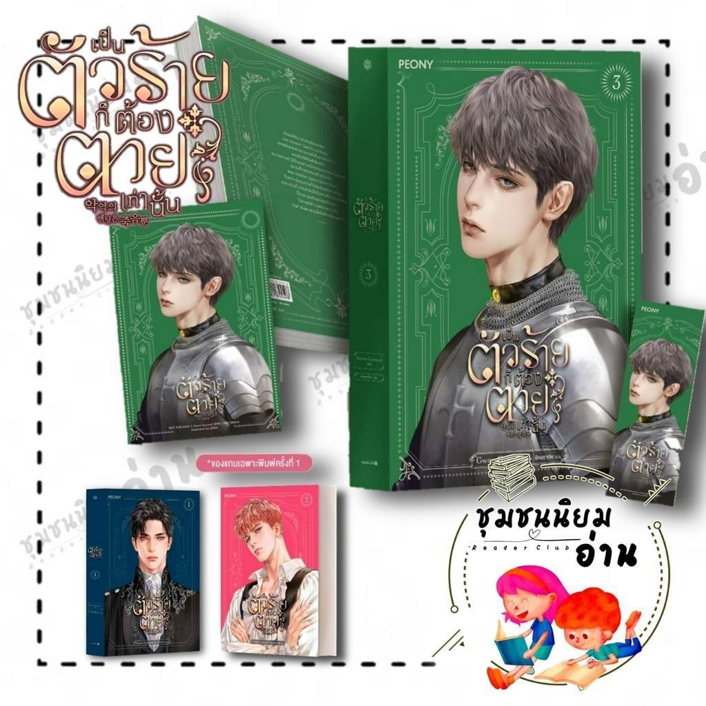 หนังสือ เป็นตัวร้ายก็ต้องตายเท่านั้น เล่ม 1-3 (พิมพ์1) ผู้เขียน: 권겨을 (GwonGyeoeul) : Peony Publishin