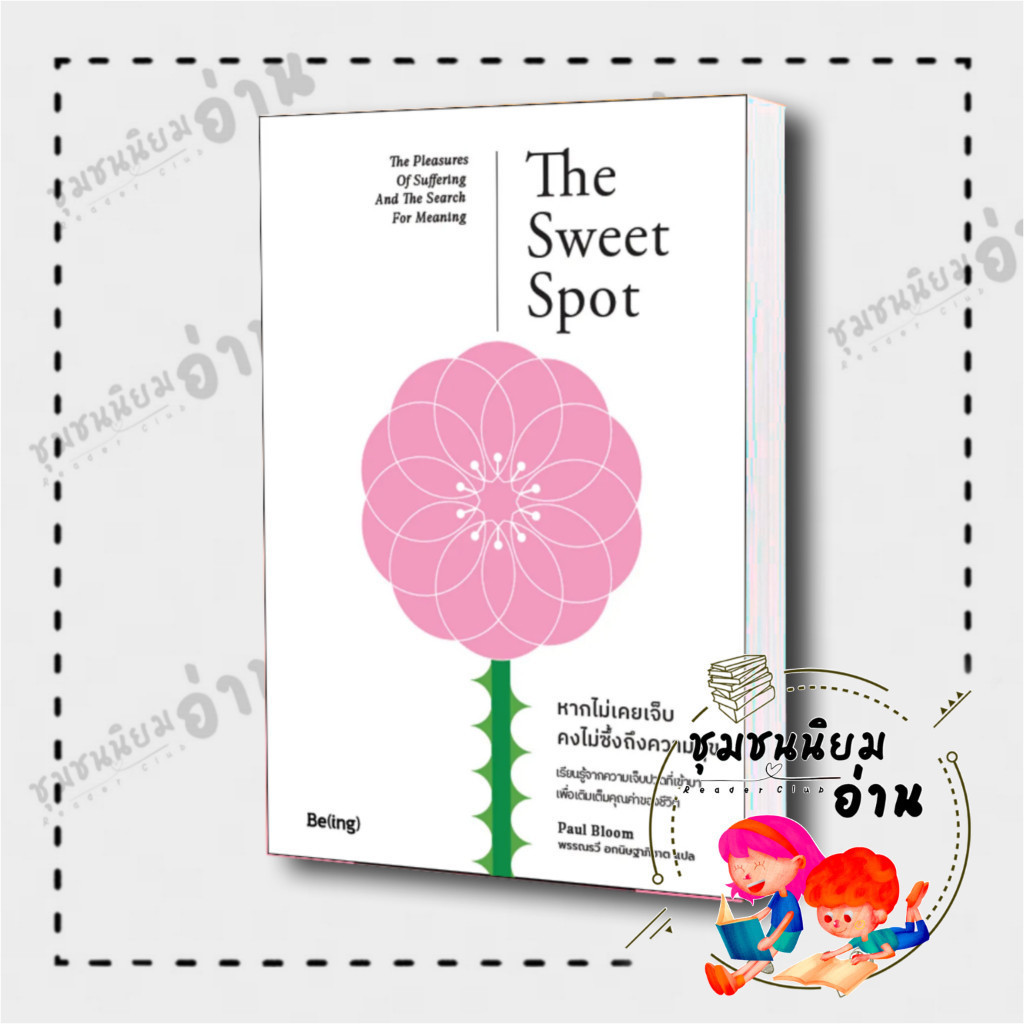 หนังสือ หากไม่เคยเจ็บ คงไม่ซึ้งถึงความสุข (The Sweet Spot)  : Paul Bloom  : Be(ing) (บีอิ้ง)