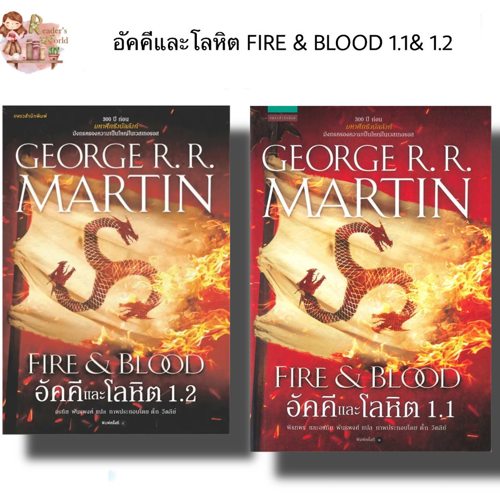 หนังสือ พร้อมส่ง อัคคีและโลหิต FIRE & BLOOD เล่ม 1.1 1.2 ผู้เขียน จอร์จ อาร์. อาร์. มาร์ติน  แพรวสำนักพิมพ์ นิยายแฟนตาซี