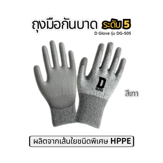 ซื้อ 2 ฟรี 1 ถุงมือกันบาดระดับ 5 เคลือบ PU ยี่ห้อ D Glove รุ่น DG-505