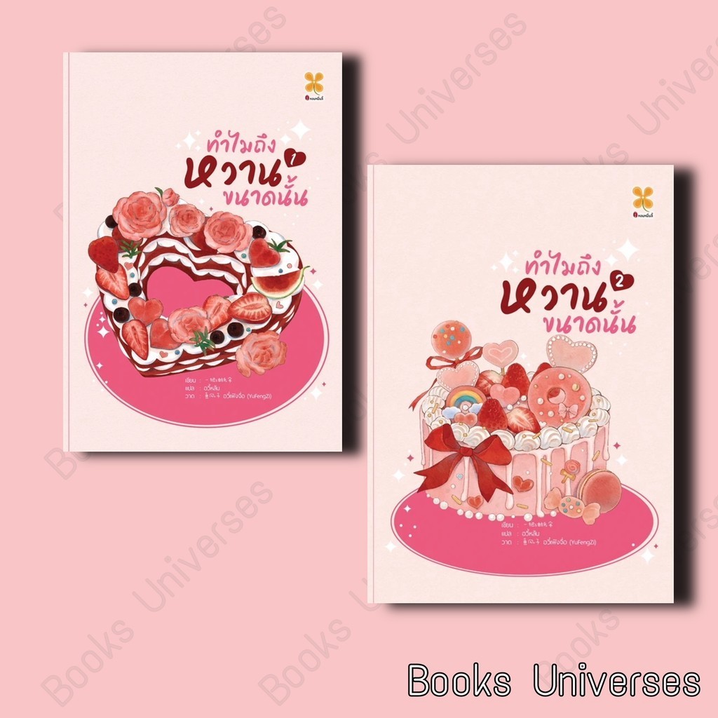 (พร้อมส่ง) หนังสือใหม่ ทำไมถึงหวานขนาดนั้น เล่ม 1 ผู้เขียน: Yi ba you zhi san