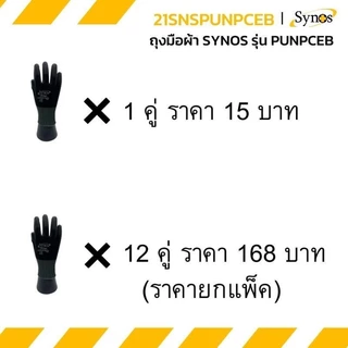 (ขายยกโหล) ถุงมือ PU ผ้าไนล่อนสีดำ Synos รุ่น 21SNSPUNPCEB