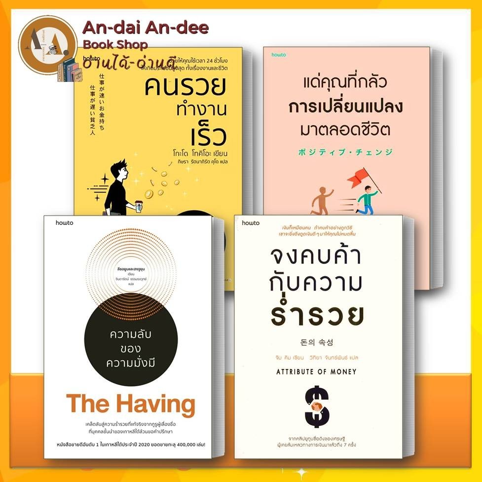 หนังสือ The Having ความลับของความมั่งมี / จงคบค้ากับความร่ำรวย / คนรวยทำงานเร็ว แยกเล่ม จิตวิทยา พัฒนาตนเอง #BK01 set 1