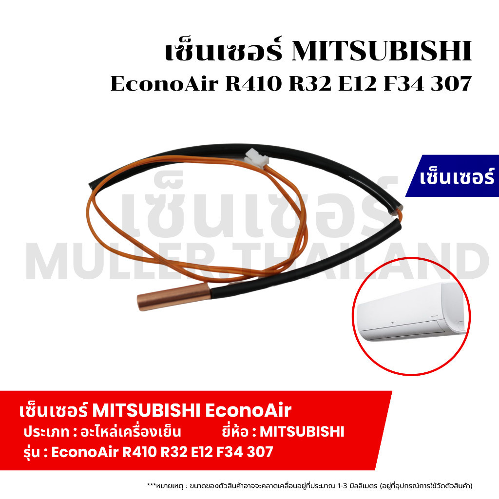 เซ็นเซอร์ MITSUBISHI EconoAir R410 R32 E12 F34 307 ที่วัดน้ำแข็งแอร์ เซ็นเซอร์ หางหนูแอร์ เทอร์โมมิเ