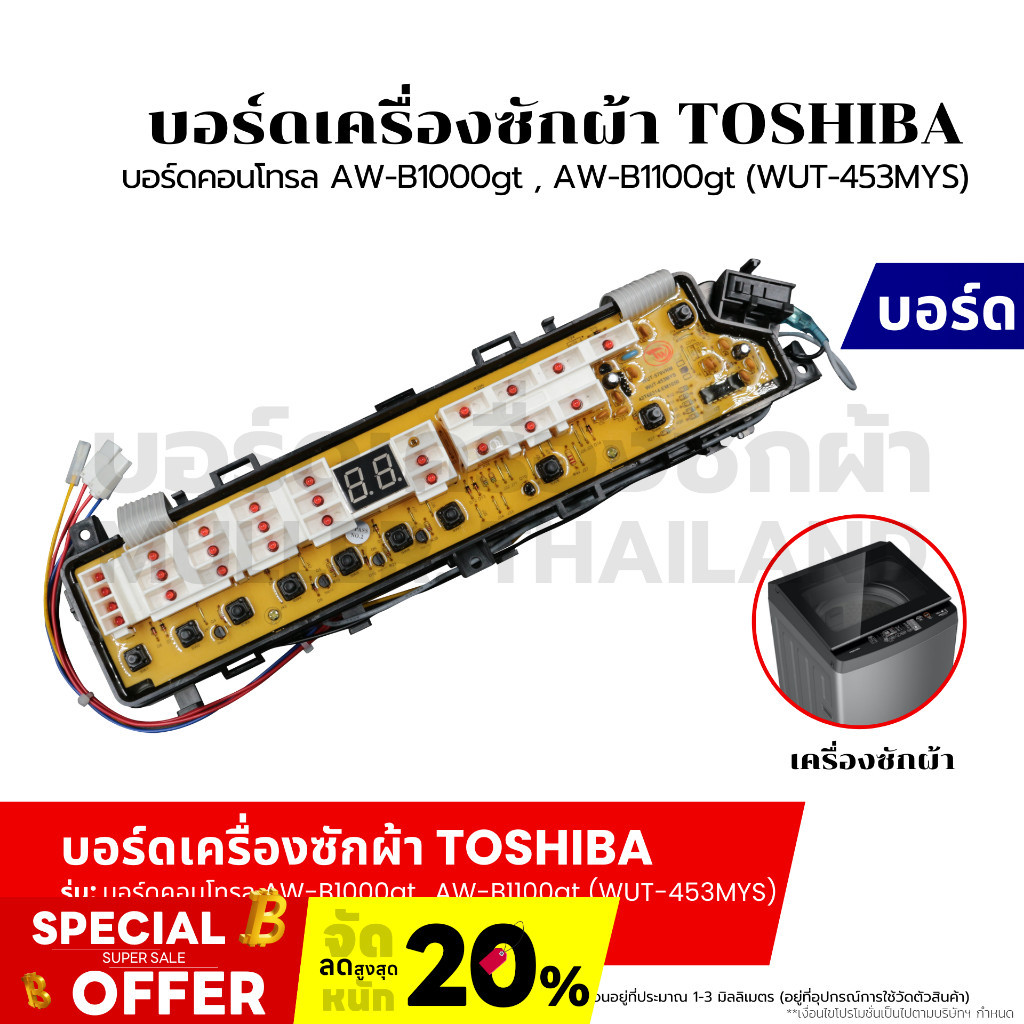 บอร์ดเครื่องซักผ้า แผงวงจร TOSHIBA บอร์ดคอนโทรล AW-B1100gt (WUT-453MYS) อะไหล่เครื่องซักผ้า