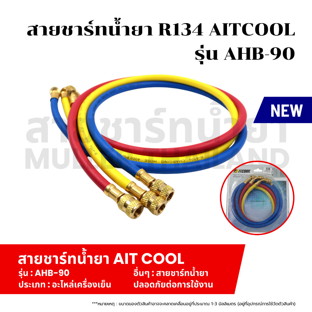 สายชาร์ทน้ำยา R134 AITCOOL รุ่น AHB-90 สายเติมน้ำยา อะไหล่แอร์ทนแรงดันได้ สายชาร์จสารทำความเย็น