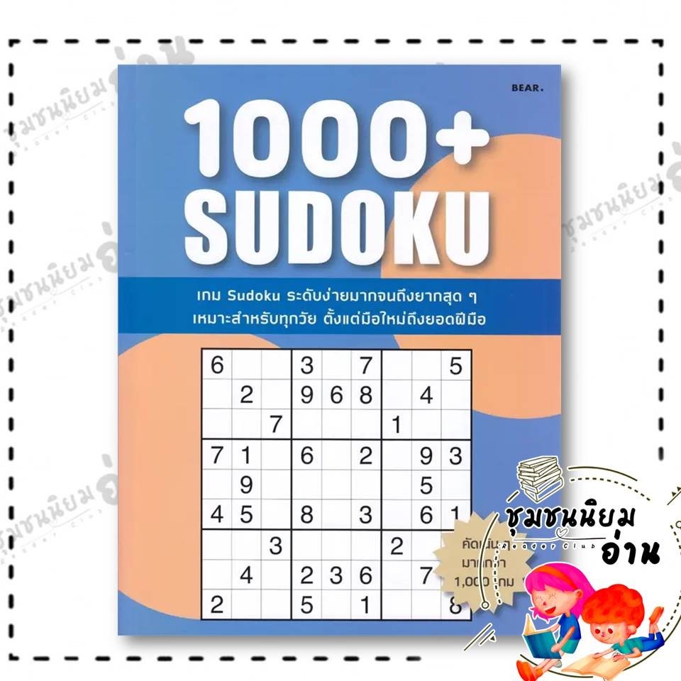 หนังสือ 1000+ Sudoku ผู้เขียน: Bear  สำนักพิมพ์: สแนปเอ็กซ์  (เสริมเชาวน์ พัฒนาสมอง)