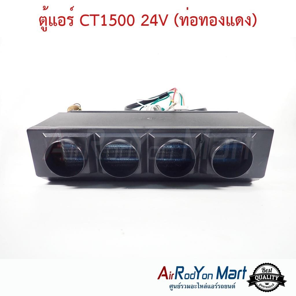 ตู้แอร์ CT1500 24V (ท่อทองแดง) ชุดตู้แอร์