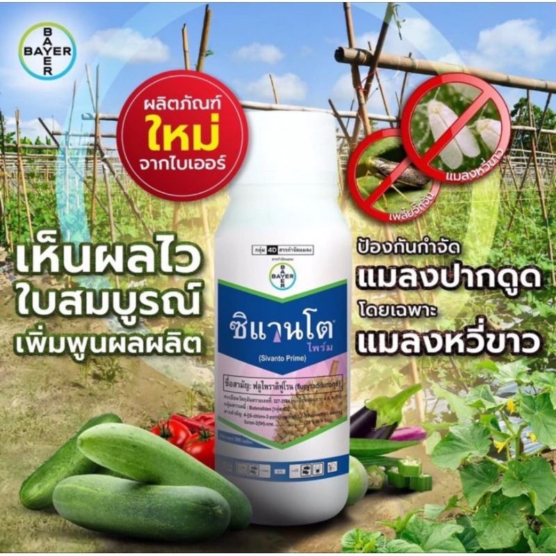 ซิแวนโต้ ขนาด 500ซีซี (ฟลูไพราดิฟูโรน 20% W/V SL)