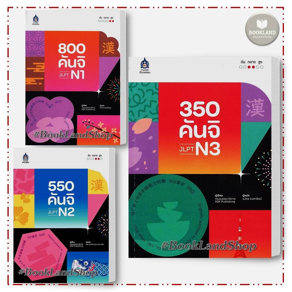 หนังสือ คันจิ JLPT 800 N1 / 550 N2 / 350 N3 ผู้เขียน: ASK Publishing #Bo Lock GP
