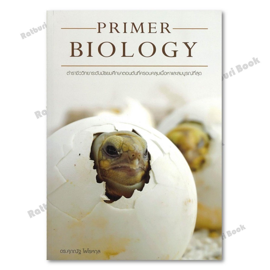 หนังสือ PRIMER BIOLOGY ชีววิทยาม.ต้น(เต่า)