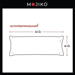 MOJIKO ปลอกหมอนหนุนบอดี้ ปลอกหมอนหนุนยาว รุ่น Extra 16x42นิ้ว