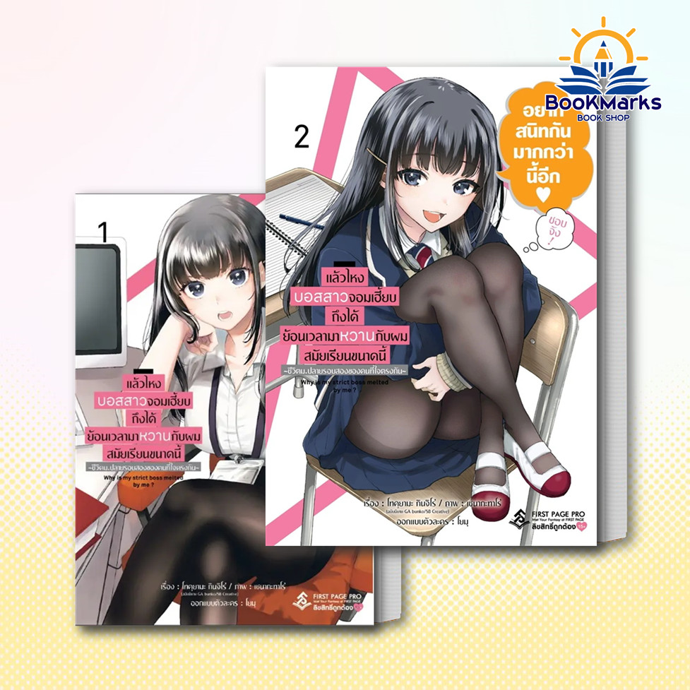 แล้วไหงบอสสาวจอมเฮี้ยบถึงได้ย้อนฯ เล่ม 1-2 (Mg) ผู้เขียน: โทคุยามะ กินจิโร่ สำนักพิมพ์: First Page