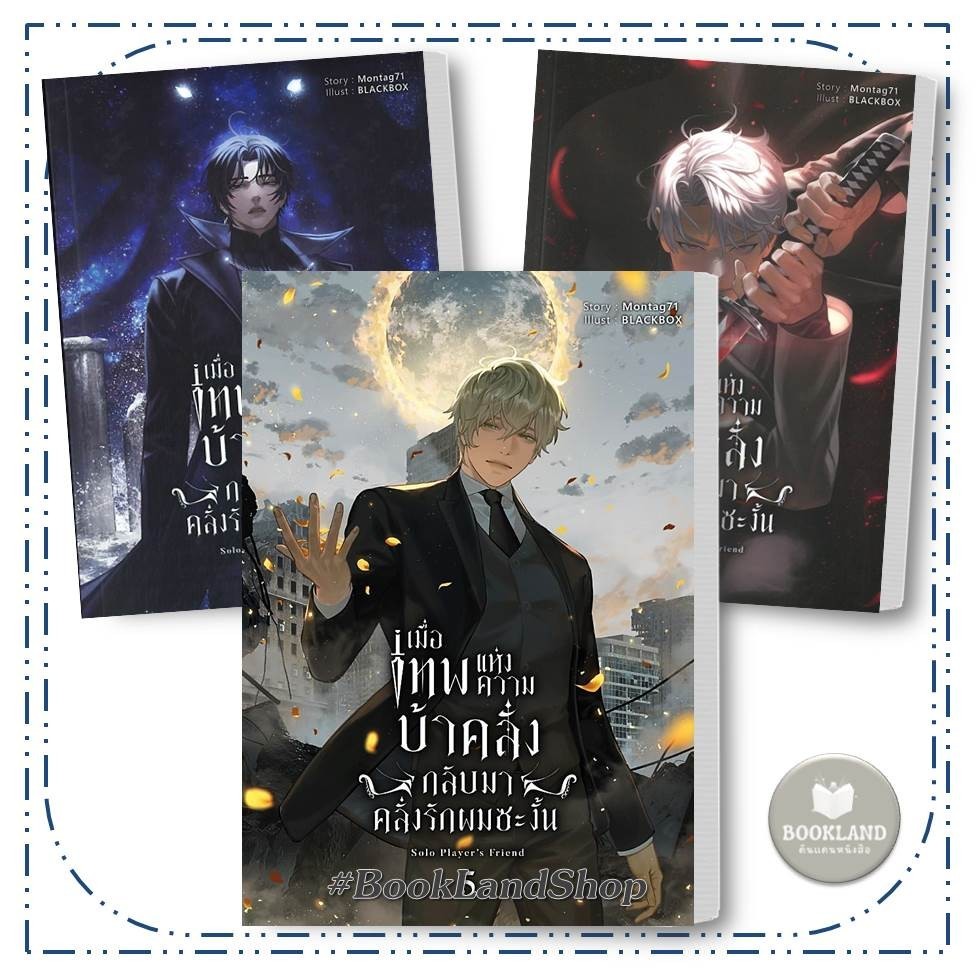 หนังสือ BOX / เมื่อเทพแห่งความบ้าคลั่งกลับมาคลั่งรัก 1-5 (10เล่มจบ) ผู้แต่ง:Blessing Books #BookLand
