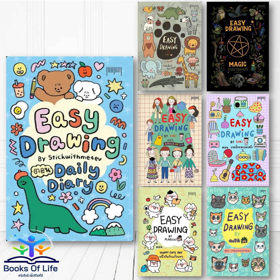 หนังสือ EASY DRAWING By จ๊อด&ริ้ว atompakon SIRI Stickwithme4ev Plariex สอนวาดรูปแบบง่าย 10มิล bk02