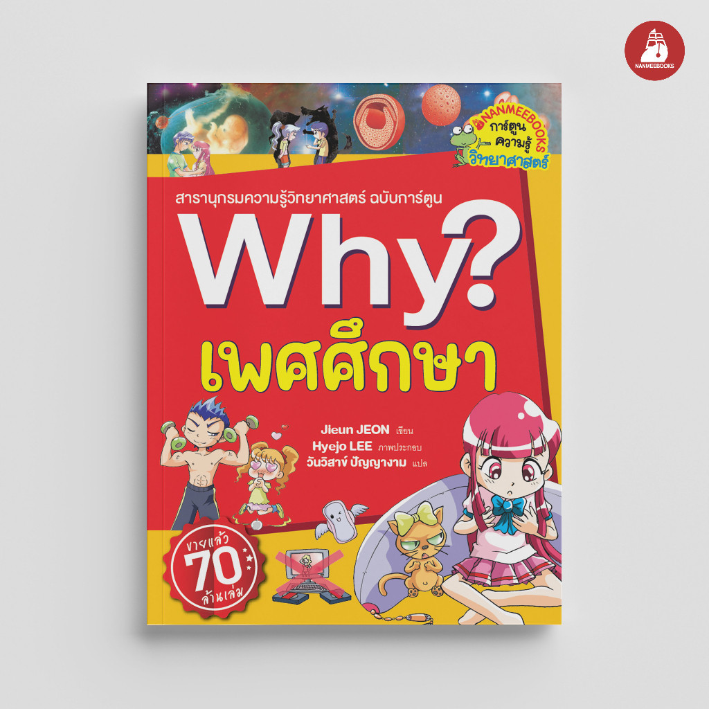 Nanmeebooks Kiddy หนังสือ เพศศึกษา : ชุด Why? : หนังสือการ์ตูน การ์ตูนความรู้