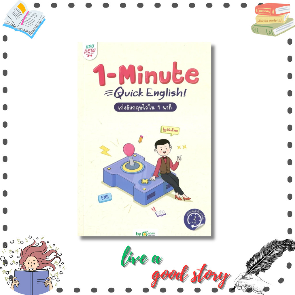 หนังสือ 1-MINUTE QUICK ENGLISH เก่งอังกฤษไวใน 1 #ครูดิว OpenDurian  #OpenDurian