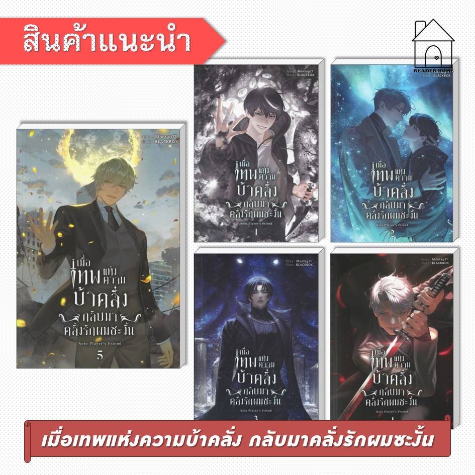 [พร้อมส่ง] หนังสือ เมื่อเทพแห่งความบ้าคลั่งกลับมาคลั่งรักผมซะงั้น เล่ม 1-5 (10เล่มจบ) #BlessingBooks
