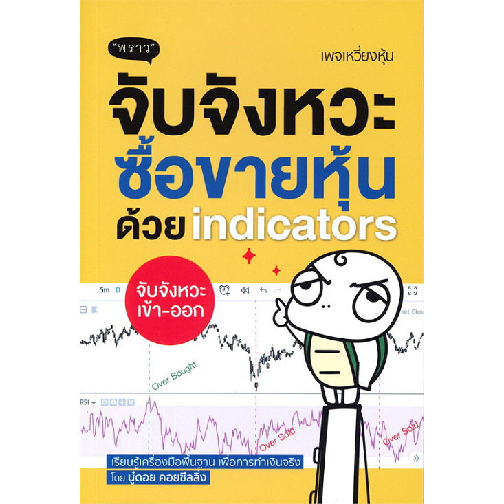 {พร้อมส่ง} หนังสือ จับจังหวะ ซื้อขายหุ้นด้วย indicators ผู้เขียน: นู๋ดอย คอยซีลลิ่ง #bookfactory
