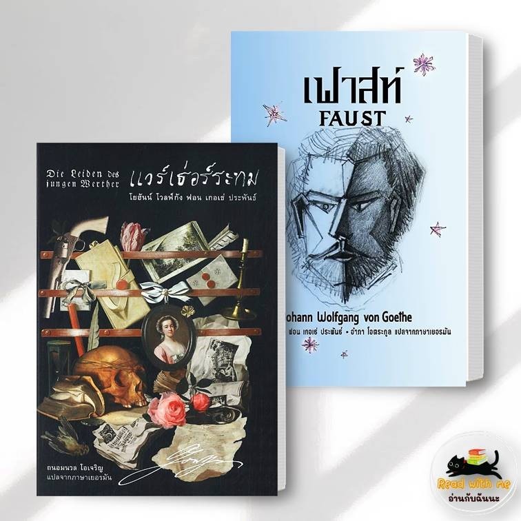หนังสือ แวร์เธ่อร์ระทม, เฟาสท์ (ปกอ่อน) สนพ.อ่าน๑๐๑ ผู้แต่ง โยฮันน์ โวลฟ์กัง ฟอน เกอเธ่ วรรณกรรม