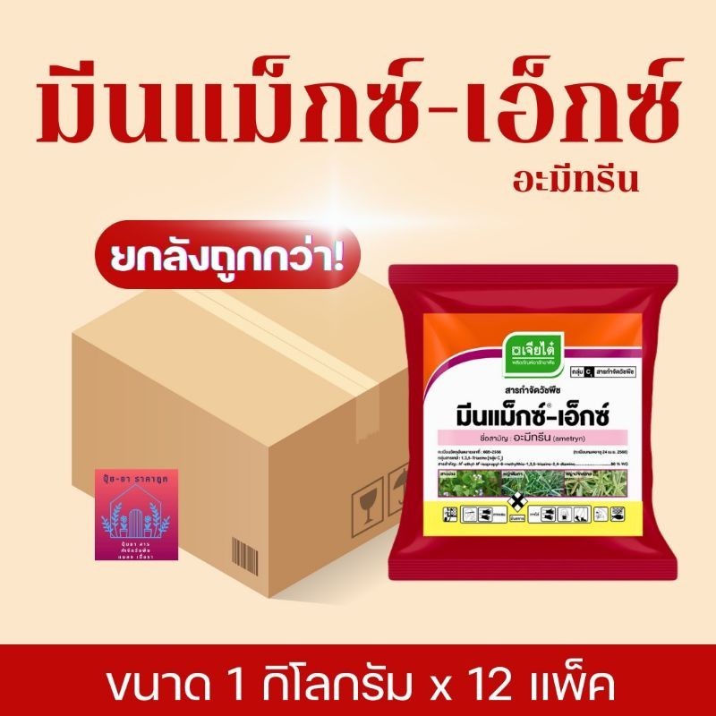 มีนแม็กซ์-เอ็กซ์ อะมีทรีน (ยกลัง)ตราเจียไต๋ ขนาด 1 กิโลกรัม x 12 แพ็คกำจัดวัชพืช
