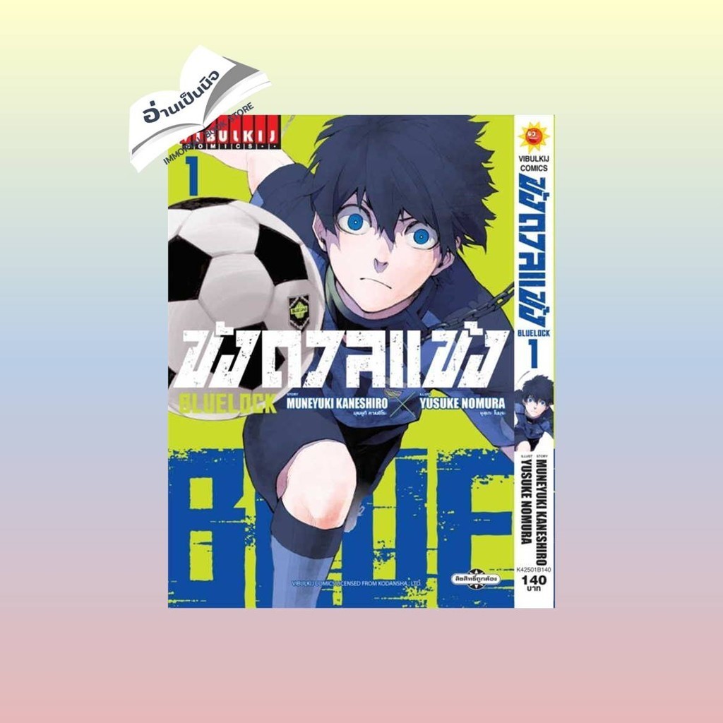 BLUE LOCK ขังดวลแข้ง เล่ม 1-26 MG สินค้ามือหนึ่ง พร้อมส่ง