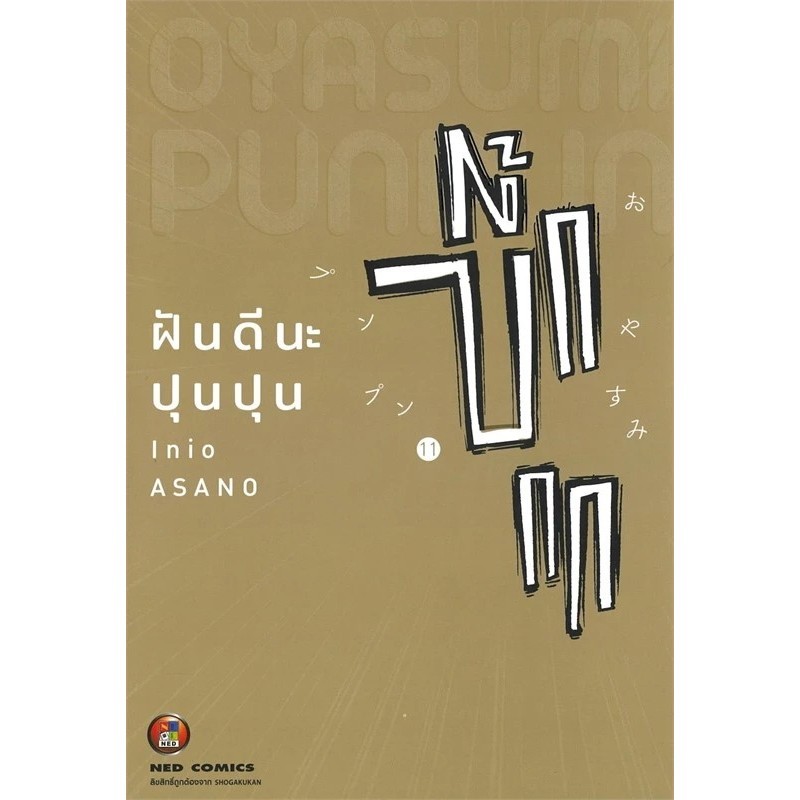 ฝันดีนะ ปุนปุน เล่ม 11 Inio Asano เนต/NED III , การ์ตูนญี่ปุ่น มังงะ