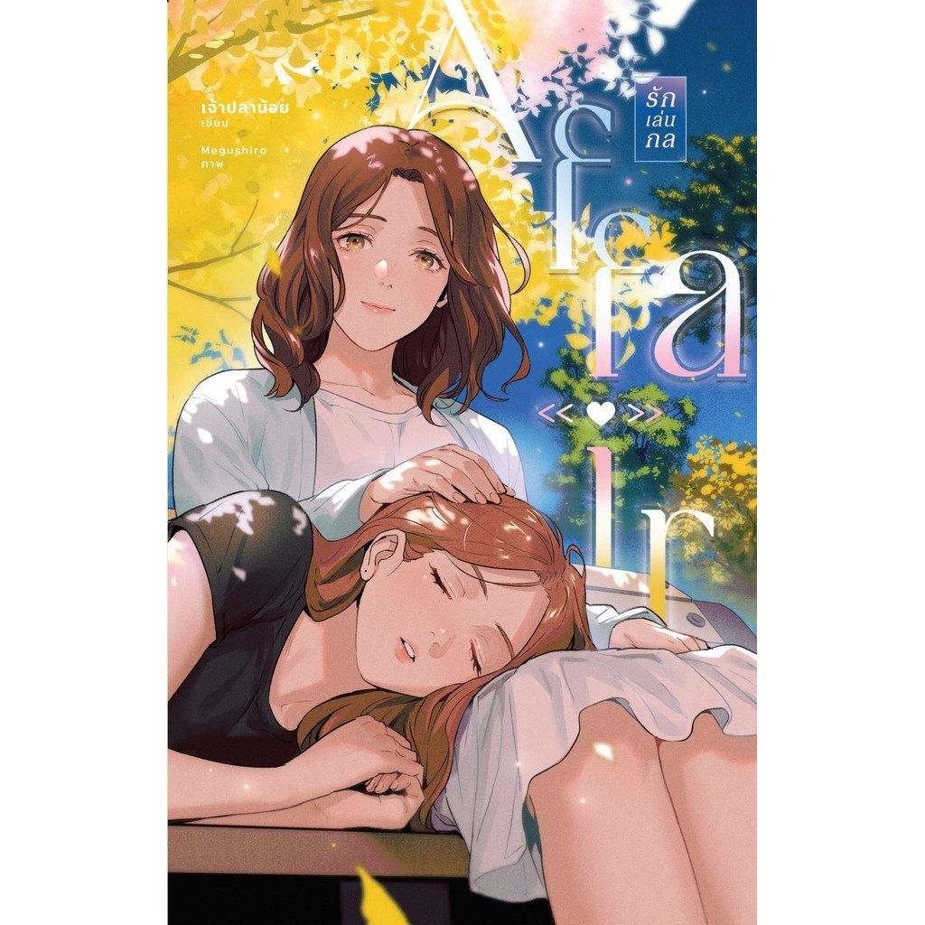 Affair รักเล่นกล (ปกใหม่)