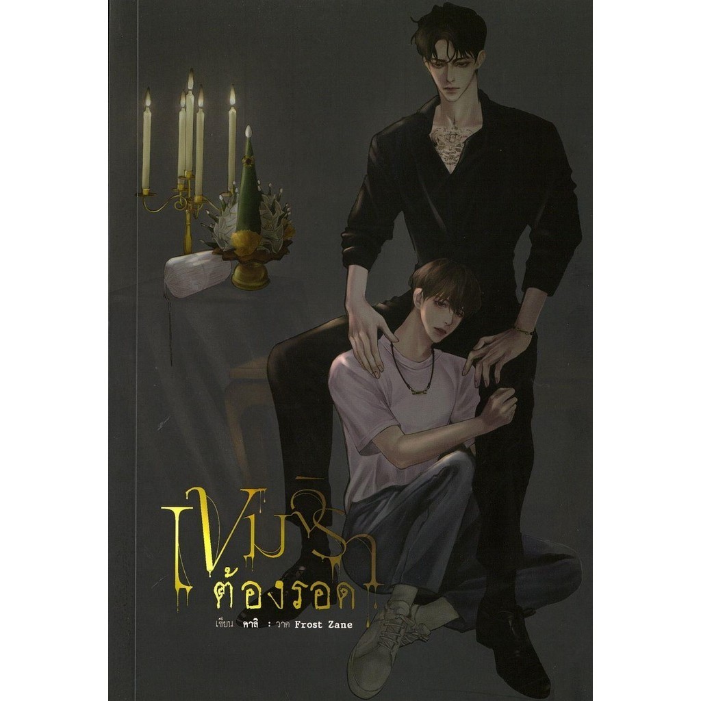 หนังสือ #เขมจิราต้องรอด#คาลิ#เขมจิราต้อง#ซีรีส์วาย#อ่านบุ๊ค#นิยายวาย