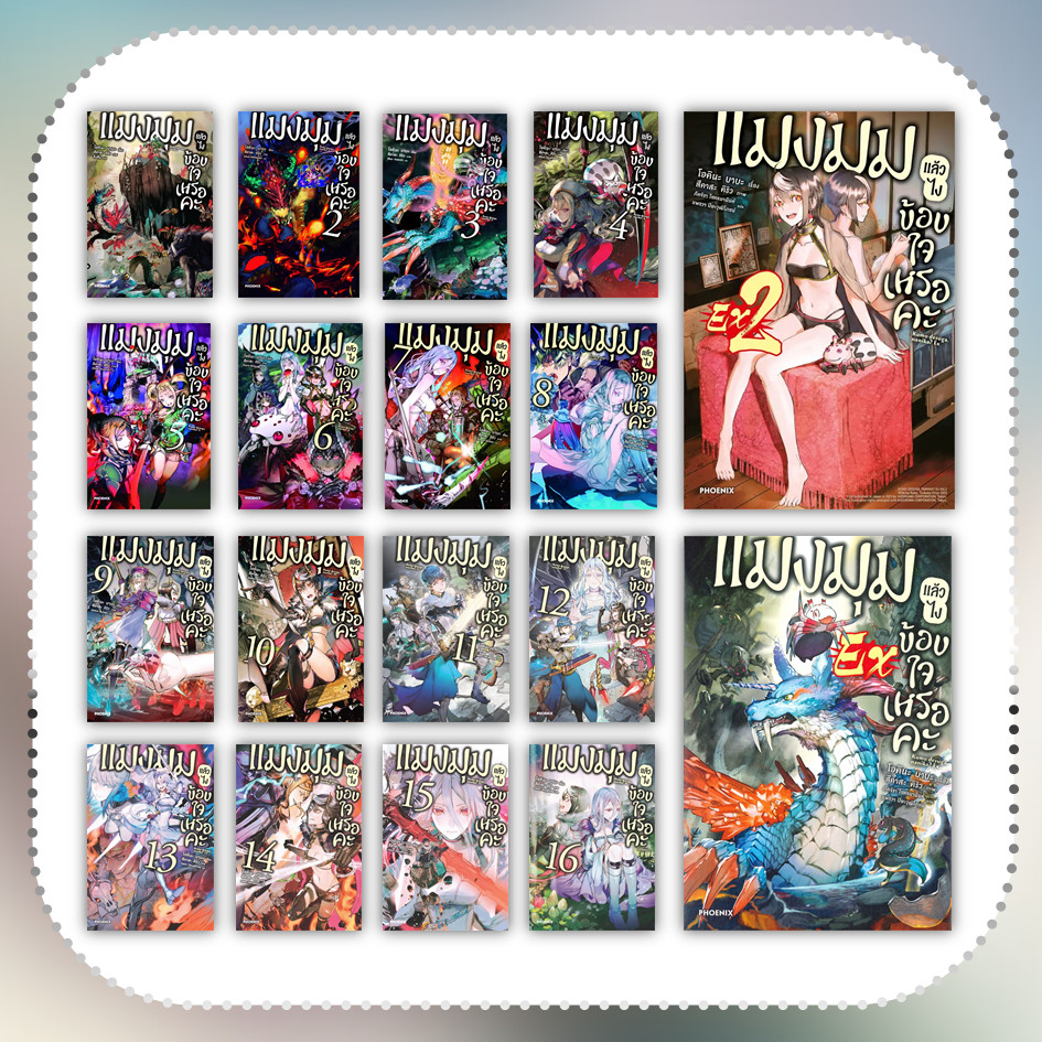 หนังสือ แมงมุมแล้วไง ข้องใจเหรอคะ เล่ม 1-16, EX , EX2 (LN) #โอคินะ บาบะ #นิยาย #ไลท์โนเวล (พร้อมส่ง)