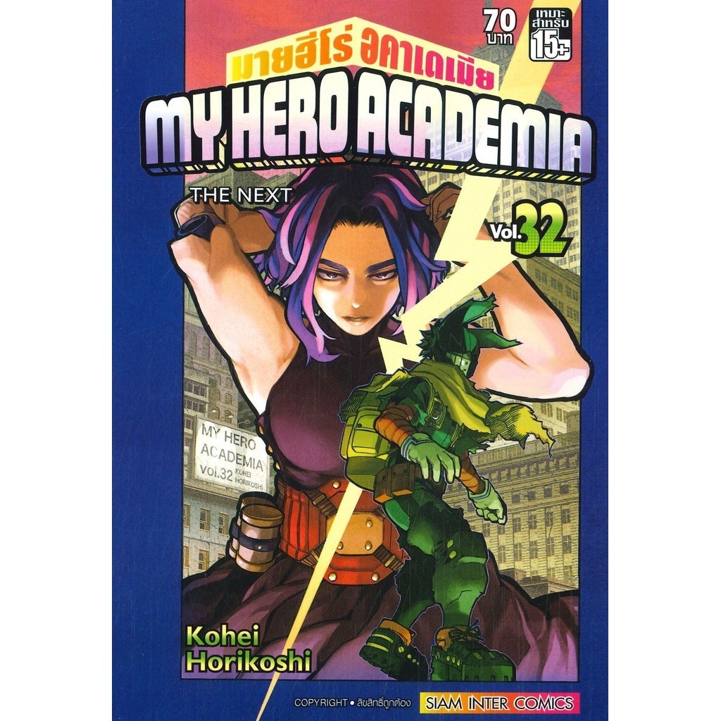 หนังสือ MY HERO ACADEMIA นายฮีโร่ อคาเดเมีย เล่ม 32 ผู้เขียน: Kohei Horikoshi (โคเฮย์ โฮริโคชิ) สำนักพิมพ์: สยามอินเตอร