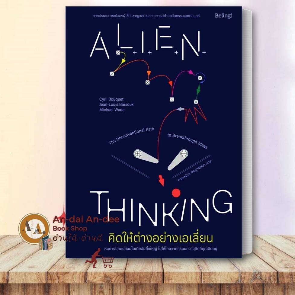 หนังสือ คิดให้ต่างอย่างเอเลี่ยน Alien Thinking  Be(ing) บีอิ้ง บริหาร ธุรกิจ การบริหารธุรกิจ การจัดก