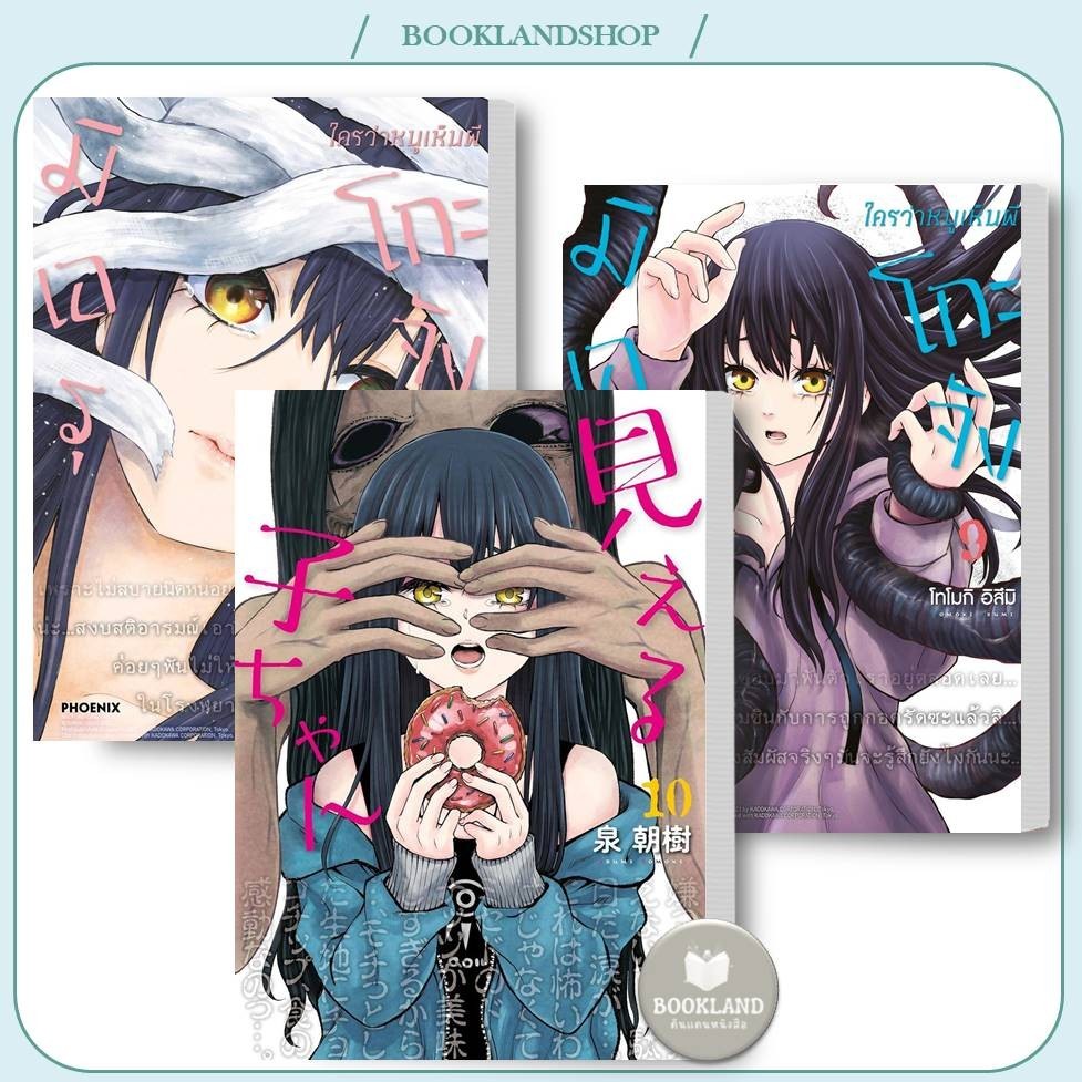 หนังสือ มิเอรุโกะจัง ใครว่าหนูเห็นผี เล่ม 1-10 (Mg) หนังสือการ์ตูนญี่ปุ่น มังงะ #BookLandShop