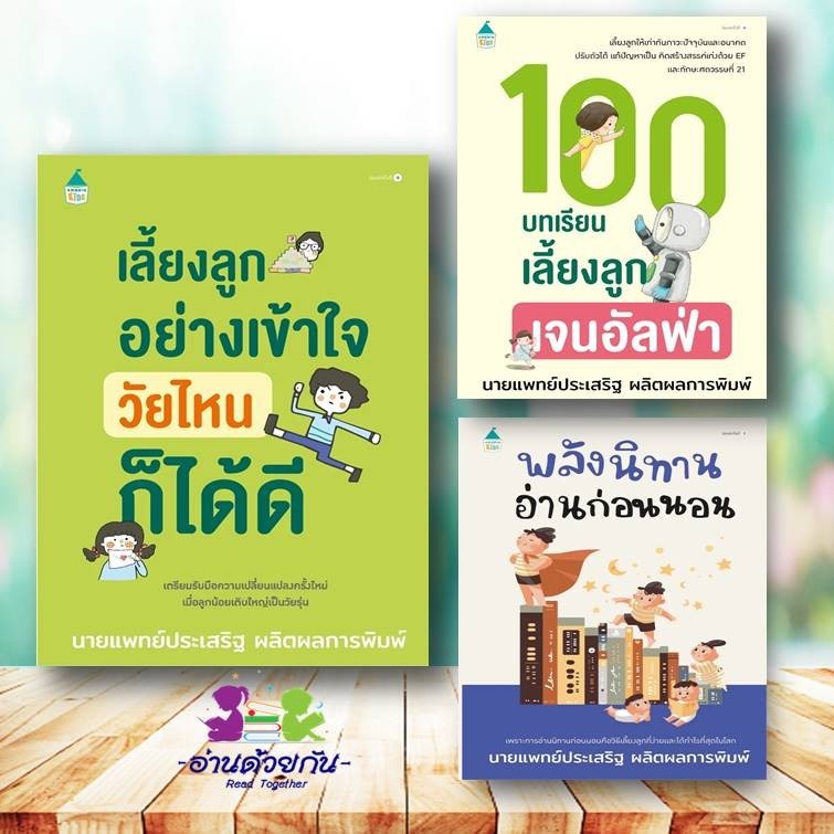 หนังสือ เลี้ยงลูก นายแพทย์ประเสริฐ ผลิตผลการพิมพ์ แม่และเด็ก คู่มือดูแลครรภ์ การเลี้ยงดูเด็ก เลี้ยงลูกด้วยนิทาน สร้างEF
