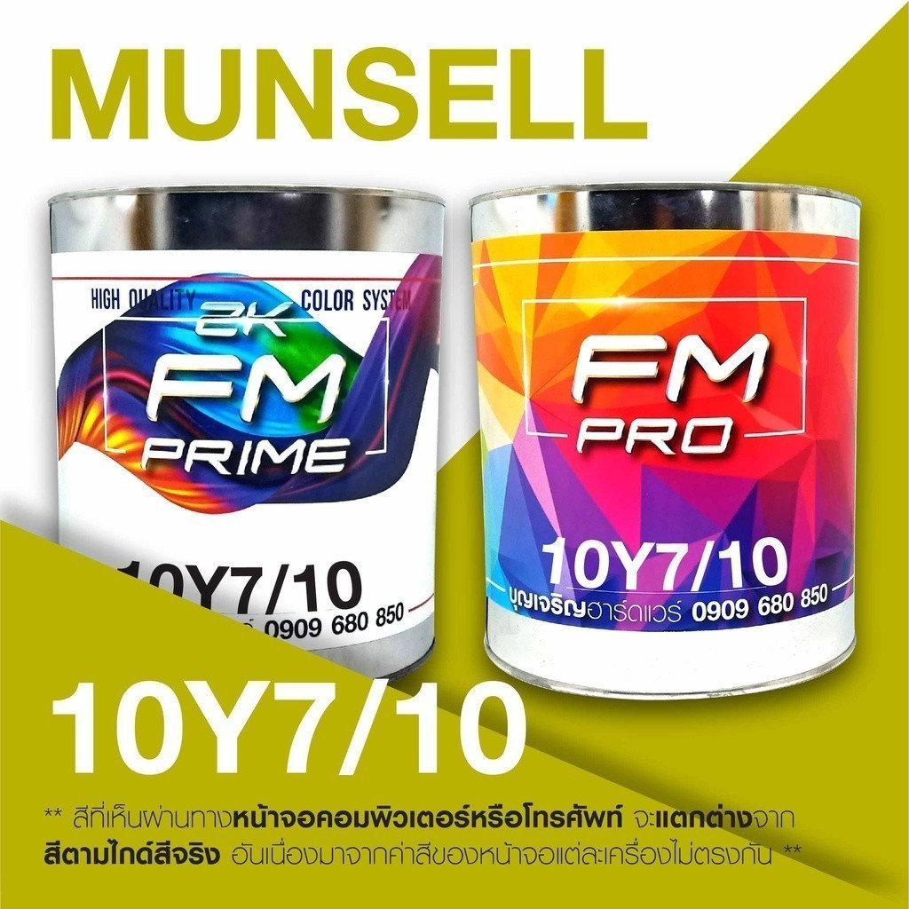 สี Munsell 10Y 7/10 , สี Munsell 10Y7/10 (ราคาต่อลิตร)