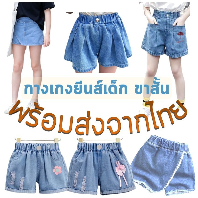พร้อมส่งจากไทย กางเกงขาสั้นยีนส์ และกางเกงกระโปรงยีนส์ สำหรับเด็กผู้หญิง ความสุง 100-150 cm