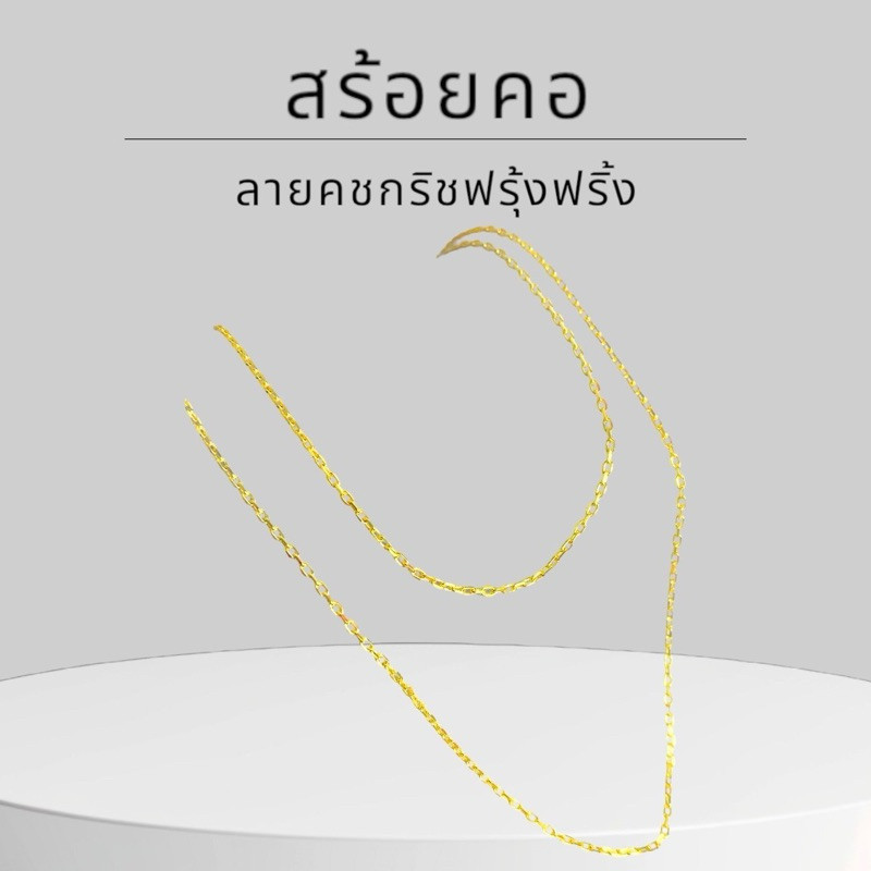 Keen jewelry สร้อยคอทองคำแท้ 9K อิตาลี ลายคชกริชฟรุ้งฟริ้ง มีใบรับประกัน