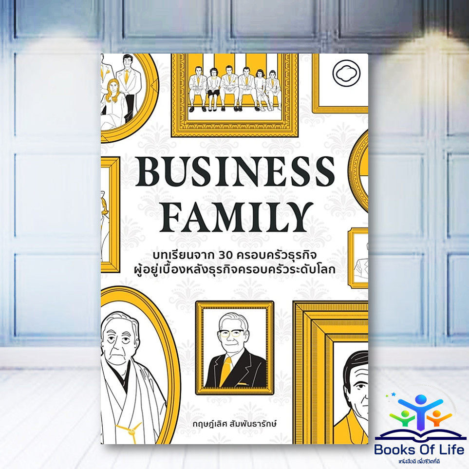 หนังสือ BUSINESS FAMILY บทเรียนจาก 30 ครอบครัวธุรกิจฯ ผู้เขียน ดร.กฤษฎ์เลิศ สัมพันธารักษ์ bk03